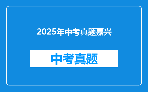 2025年中考真题嘉兴