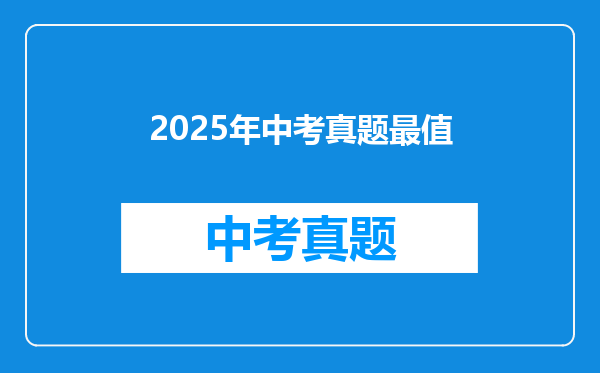2025年中考真题最值