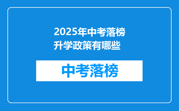 2025年中考落榜升学政策有哪些
