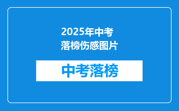 2025年中考落榜伤感图片