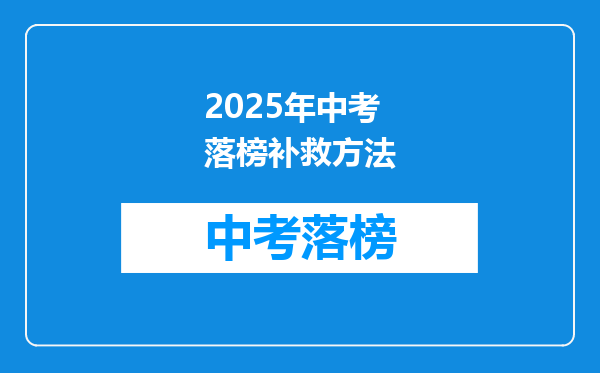 2025年中考落榜补救方法