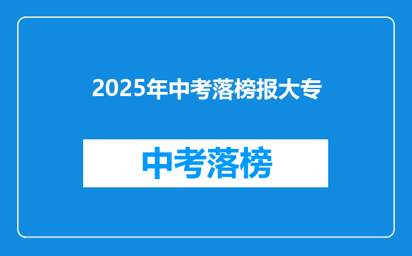 2025年中考落榜报大专