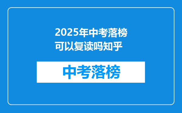 2025年中考落榜可以复读吗知乎