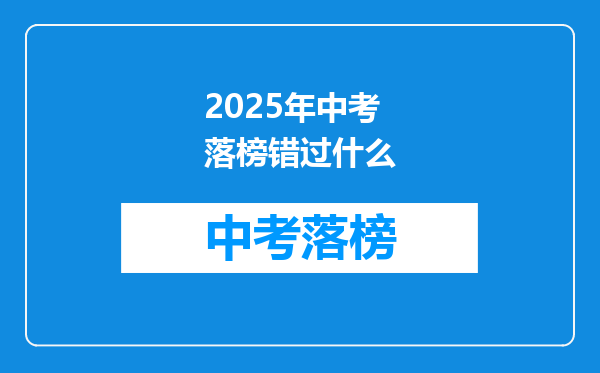 2025年中考落榜错过什么