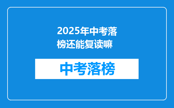 2025年中考落榜还能复读嘛
