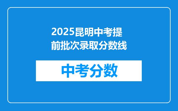 2025昆明中考提前批次录取分数线