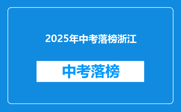 2025年中考落榜浙江