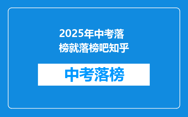 2025年中考落榜就落榜吧知乎