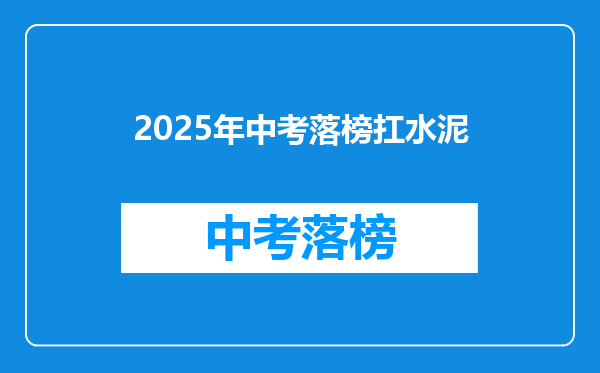 2025年中考落榜扛水泥