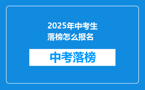 2025年中考生落榜怎么报名