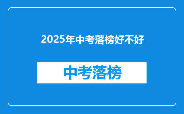 2025年中考落榜好不好