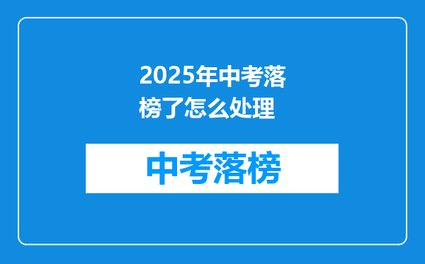 2025年中考落榜了怎么处理