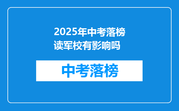 2025年中考落榜读军校有影响吗