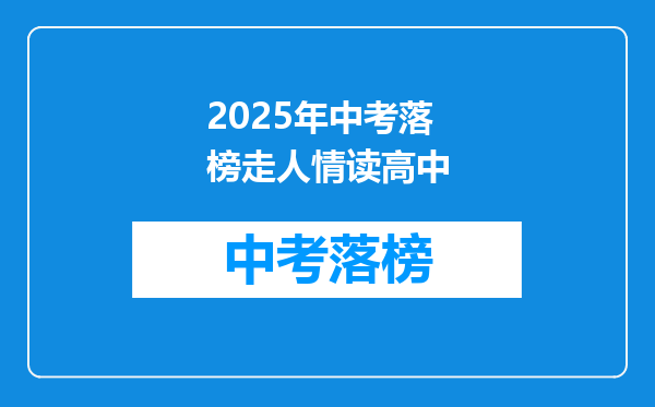 2025年中考落榜走人情读高中