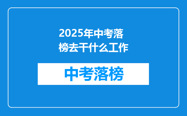 2025年中考落榜去干什么工作