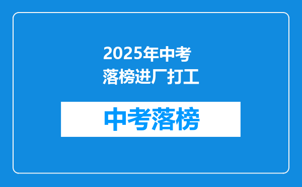 2025年中考落榜进厂打工