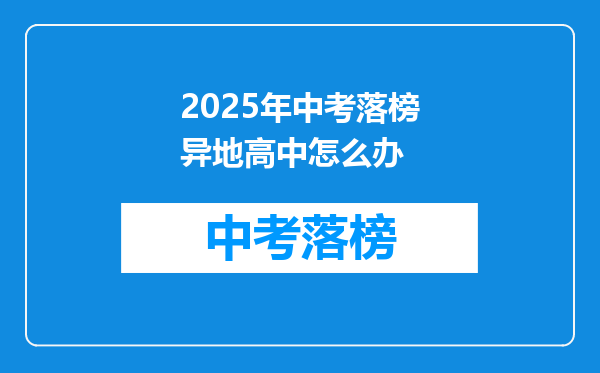 2025年中考落榜异地高中怎么办