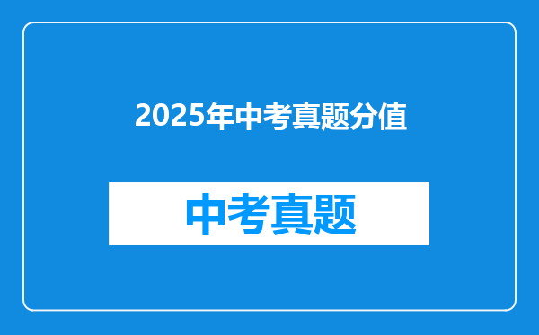 2025年中考真题分值