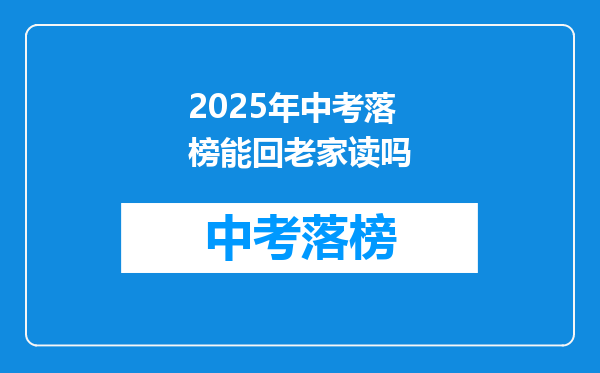 2025年中考落榜能回老家读吗