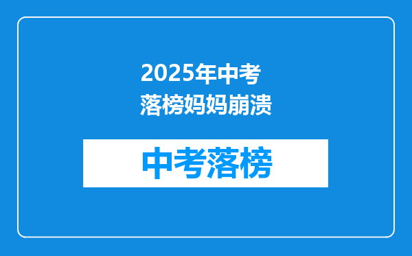 2025年中考落榜妈妈崩溃