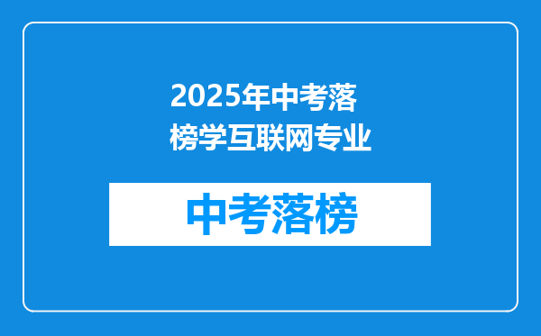 2025年中考落榜学互联网专业
