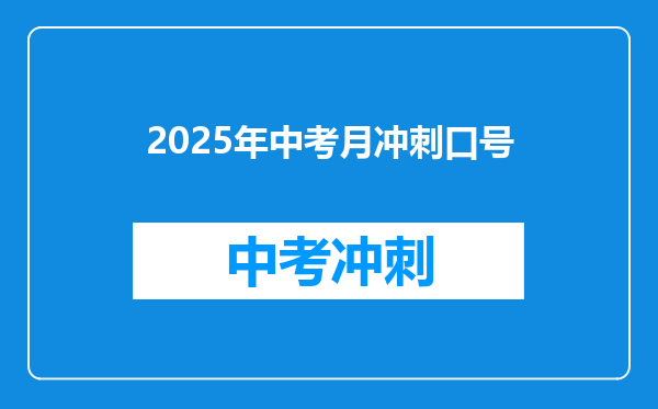 2025年中考月冲刺口号