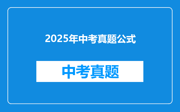 2025年中考真题公式