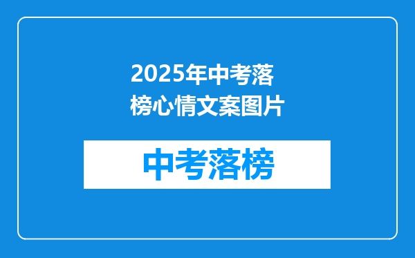2025年中考落榜心情文案图片