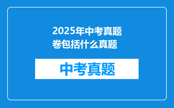 2025年中考真题卷包括什么真题