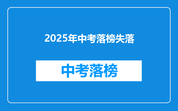 2025年中考落榜失落