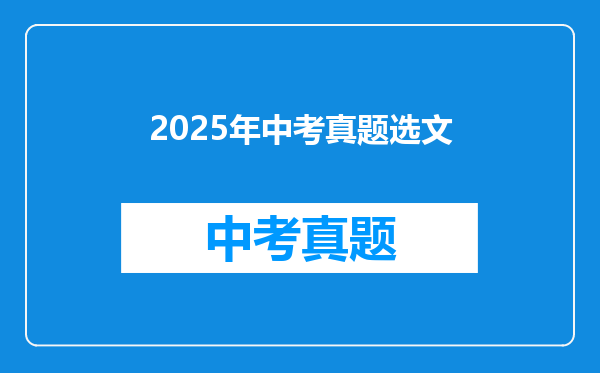 2025年中考真题选文