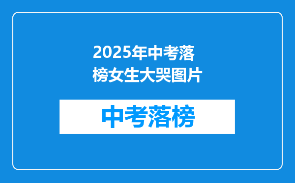 2025年中考落榜女生大哭图片
