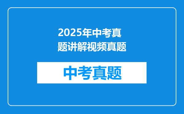 2025年中考真题讲解视频真题
