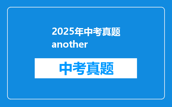 2025年中考真题another