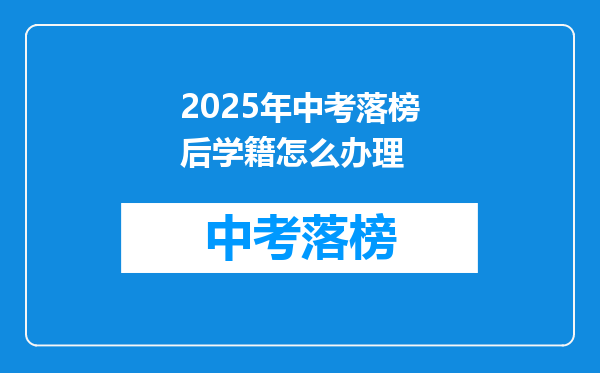 2025年中考落榜后学籍怎么办理