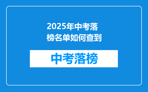 2025年中考落榜名单如何查到