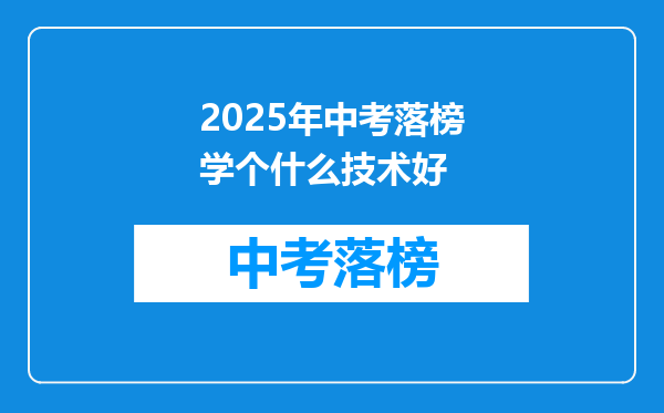 2025年中考落榜学个什么技术好