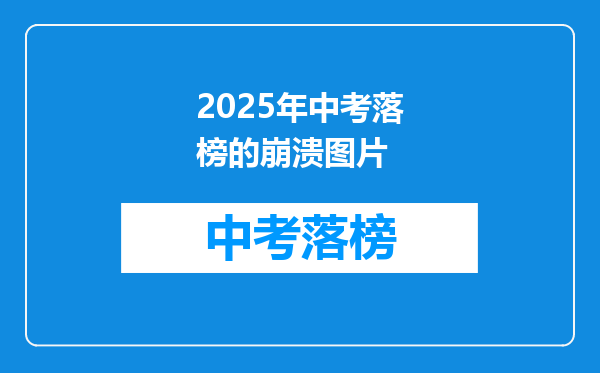 2025年中考落榜的崩溃图片