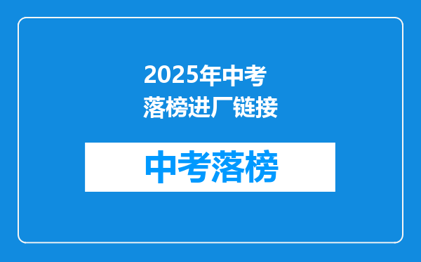 2025年中考落榜进厂链接