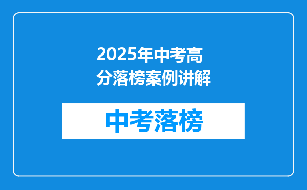 2025年中考高分落榜案例讲解