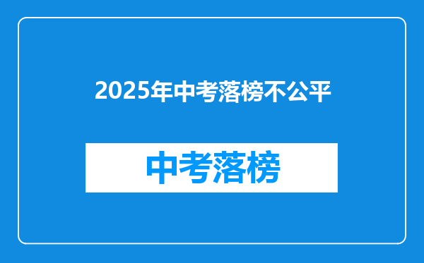 2025年中考落榜不公平