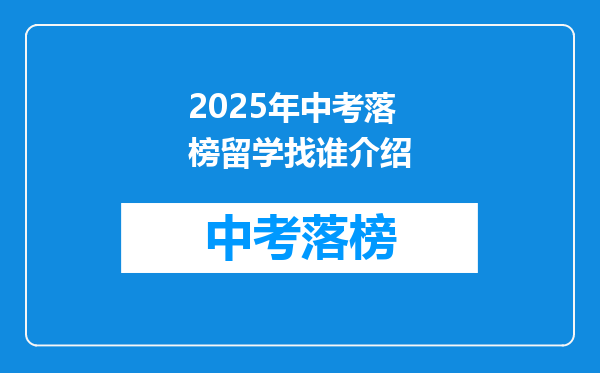 2025年中考落榜留学找谁介绍