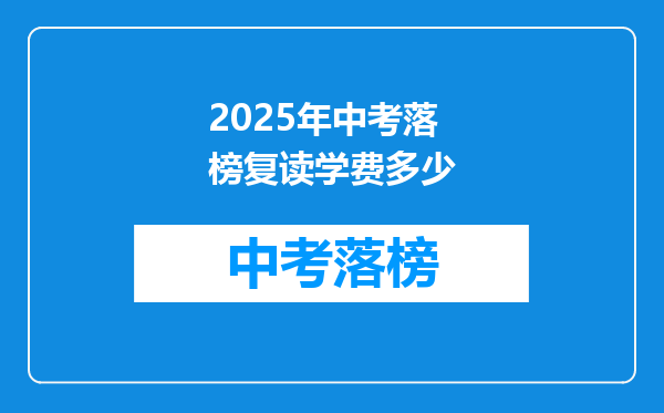2025年中考落榜复读学费多少