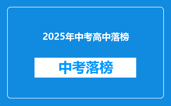 2025年中考高中落榜