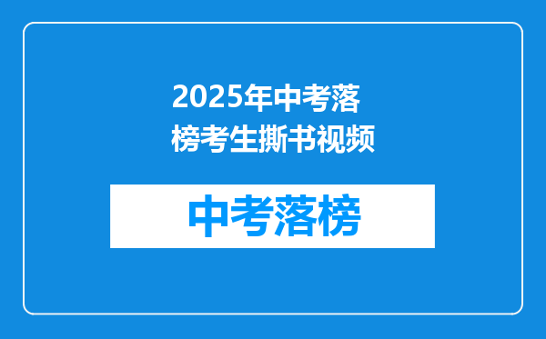 2025年中考落榜考生撕书视频