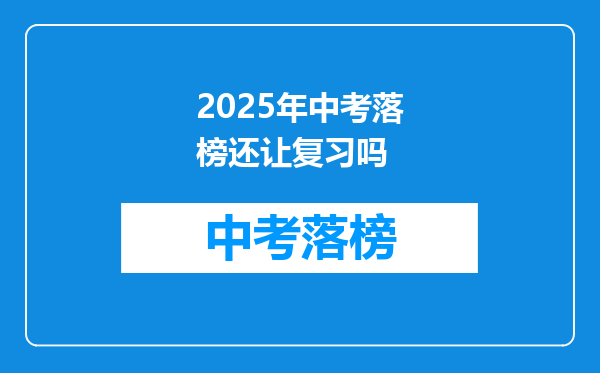 2025年中考落榜还让复习吗