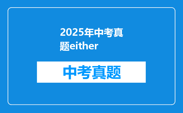 2025年中考真题either