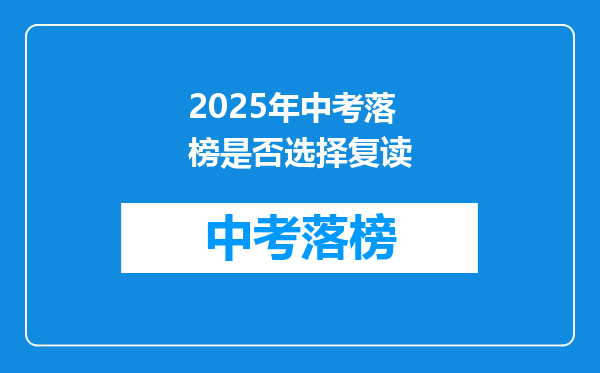 2025年中考落榜是否选择复读