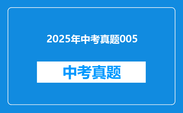 2025年中考真题005