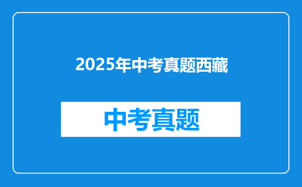 2025年中考真题西藏
